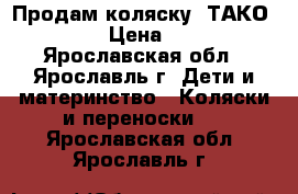 Продам коляску “ТАКО BALILA“ › Цена ­ 11 000 - Ярославская обл., Ярославль г. Дети и материнство » Коляски и переноски   . Ярославская обл.,Ярославль г.